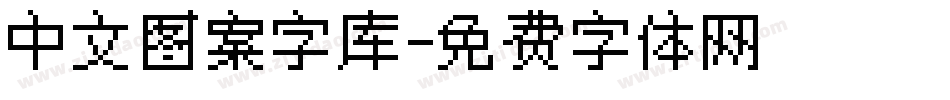 中文图案字库字体转换