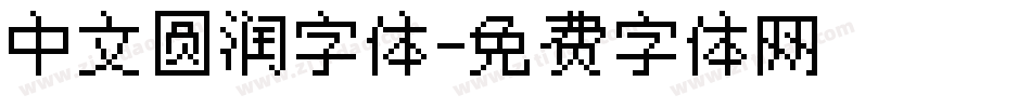 中文圆润字体字体转换