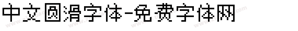 中文圆滑字体字体转换