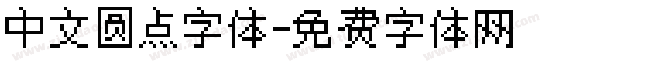 中文圆点字体字体转换
