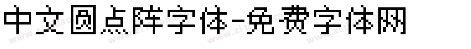 中文圆点阵字体字体转换
