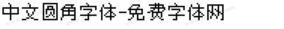 中文圆角字体字体转换