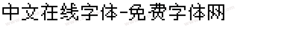 中文在线字体字体转换