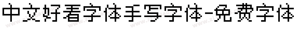 中文好看字体手写字体字体转换