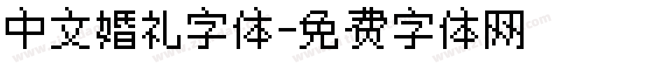 中文婚礼字体字体转换