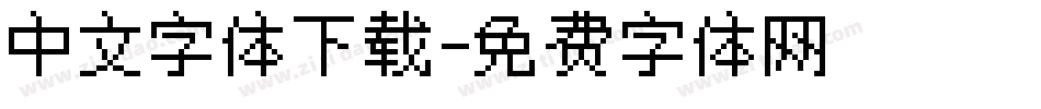 中文字体下载字体转换