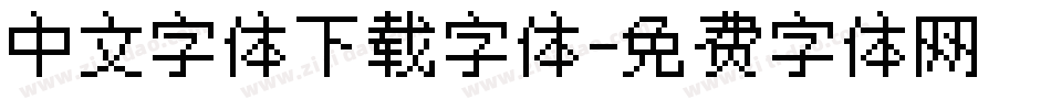 中文字体下载字体字体转换