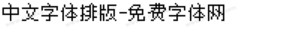 中文字体排版字体转换