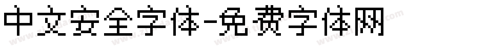 中文安全字体字体转换
