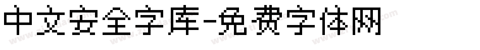 中文安全字库字体转换