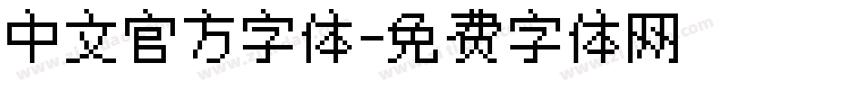 中文官方字体字体转换