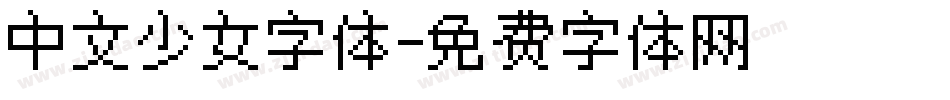 中文少女字体字体转换