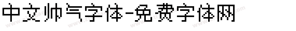 中文帅气字体字体转换