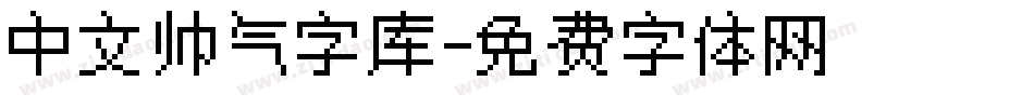 中文帅气字库字体转换