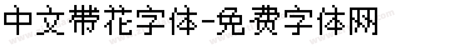 中文带花字体字体转换