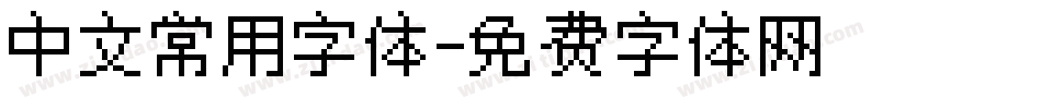 中文常用字体字体转换