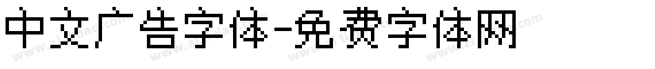 中文广告字体字体转换