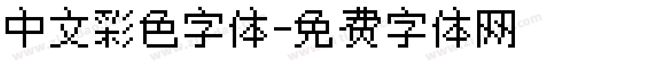 中文彩色字体字体转换