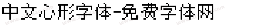 中文心形字体字体转换