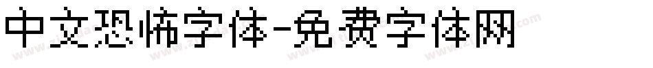 中文恐怖字体字体转换