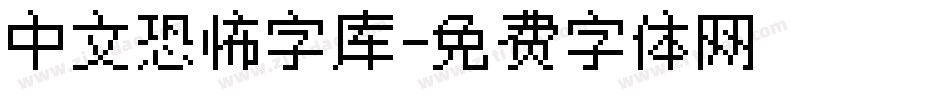 中文恐怖字库字体转换