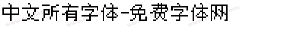 中文所有字体字体转换