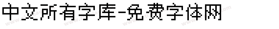 中文所有字库字体转换