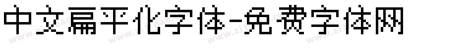 中文扁平化字体字体转换