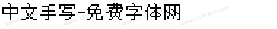 中文手写字体转换