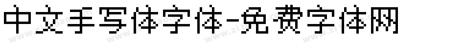 中文手写体字体字体转换