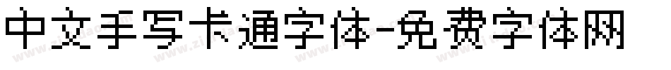 中文手写卡通字体字体转换