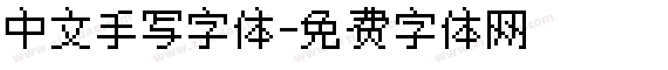 中文手写字体字体转换