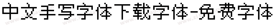 中文手写字体下载字体字体转换