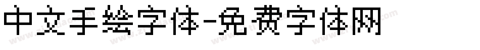 中文手绘字体字体转换