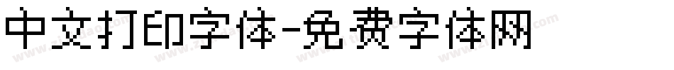 中文打印字体字体转换