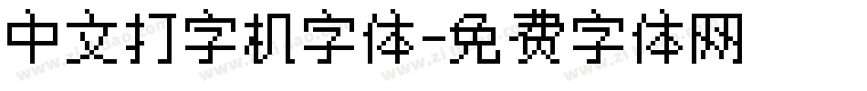 中文打字机字体字体转换