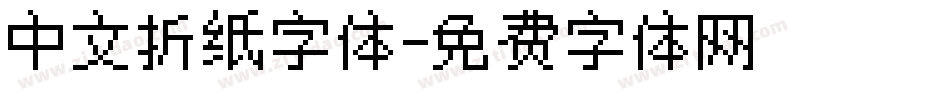 中文折纸字体字体转换