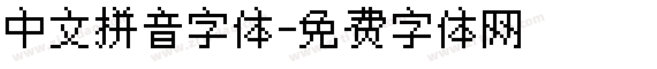 中文拼音字体字体转换