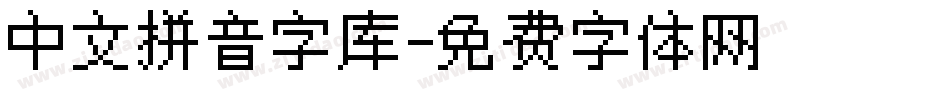 中文拼音字库字体转换