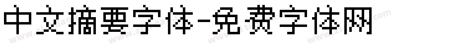 中文摘要字体字体转换
