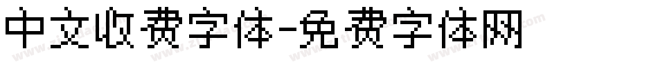 中文收费字体字体转换