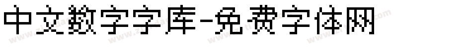 中文数字字库字体转换