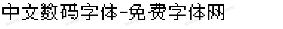 中文数码字体字体转换