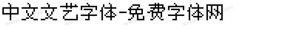 中文文艺字体字体转换