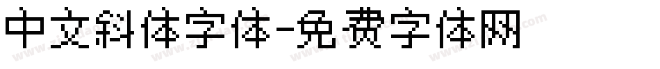 中文斜体字体字体转换