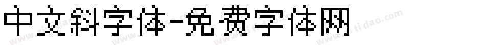 中文斜字体字体转换