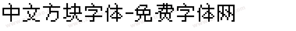 中文方块字体字体转换