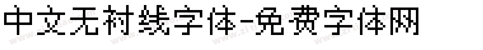 中文无衬线字体字体转换