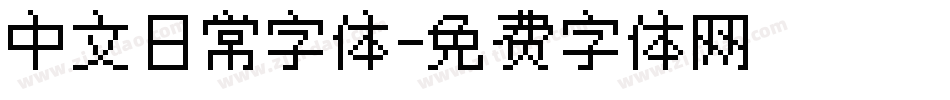 中文日常字体字体转换
