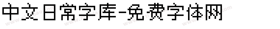 中文日常字库字体转换